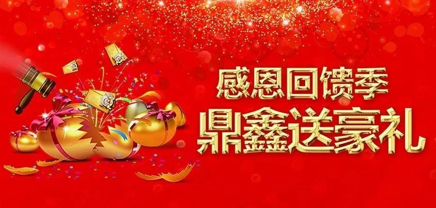 感恩回饋季，五一來【鼎鑫中心】~砸出豪禮，轉(zhuǎn)出驚喜！