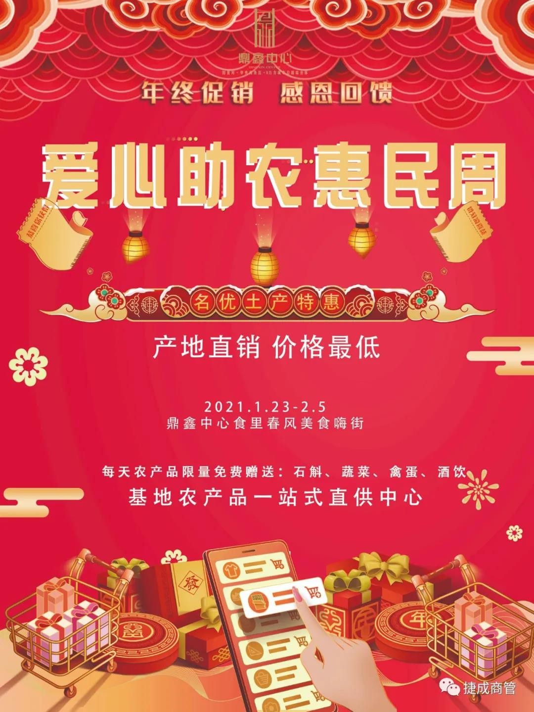 愛心助農(nóng)，惠民迎新！鼎鑫愛心助農(nóng)惠民迎新春年貨節(jié)盛大啟幕