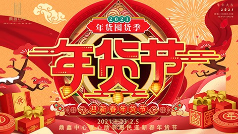 真香，鼎鑫年貨節(jié)來襲！囤貨要趁早，年貨鉅惠ing