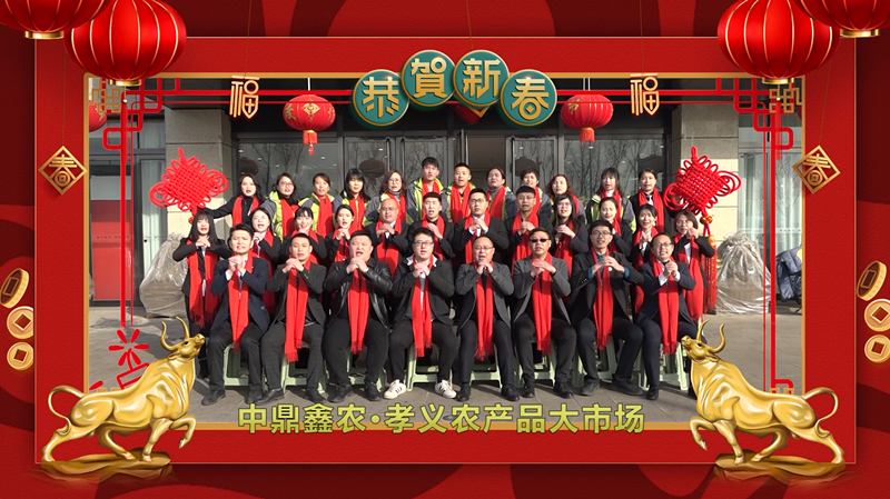 回首·展望丨孝義農(nóng)產(chǎn)品大市場歲末暖心話，一起聆聽！共“犇”牛年！