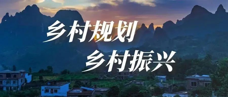 做好鄉(xiāng)村規(guī)劃方案，是鄉(xiāng)村振興的第一步！