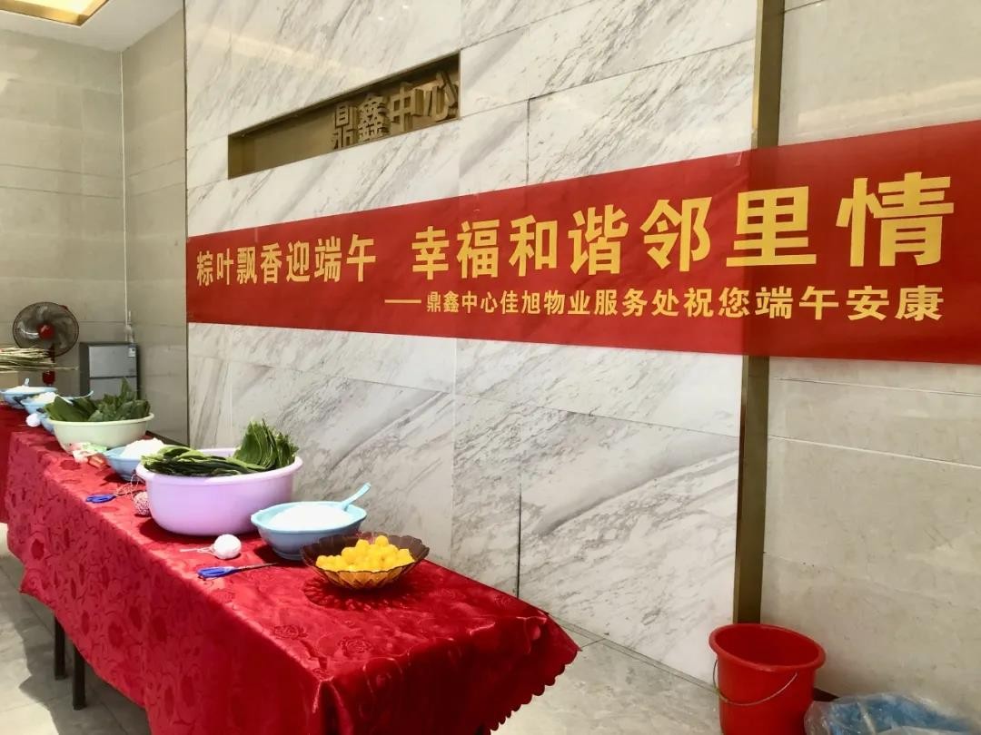“粽葉飄香迎端午，幸福和諧鄰里情”——鼎鑫中心佳旭物業(yè)服務處舉辦粽香情深的端午包粽活動